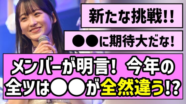【新たな挑戦】乃木坂メンバーが明言！今年の全ツは〇〇が全然違う！？【真夏の全国ツアー】