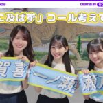 新曲「是非に及ばず」でタオル使ったコール考えてみた！