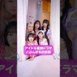 こぶんまるの前座　#こじんまる #ショートドラマ　#アイドル   #ショートフィルム　#コメディ#短編ドラマ