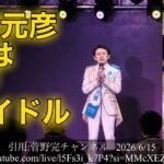 【元彦の成れの果てとは】斎藤元彦は地下アイドル  #斎藤元彦 #兵庫県知事 #菅野完切り抜き