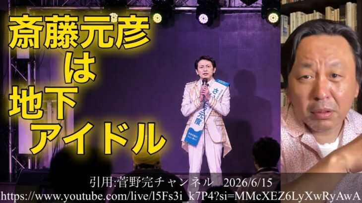 【元彦の成れの果てとは】斎藤元彦は地下アイドル  #斎藤元彦 #兵庫県知事 #菅野完切り抜き