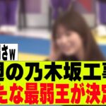 【乃木坂４６】今週の乃木坂工事中、新たな最弱王が決定