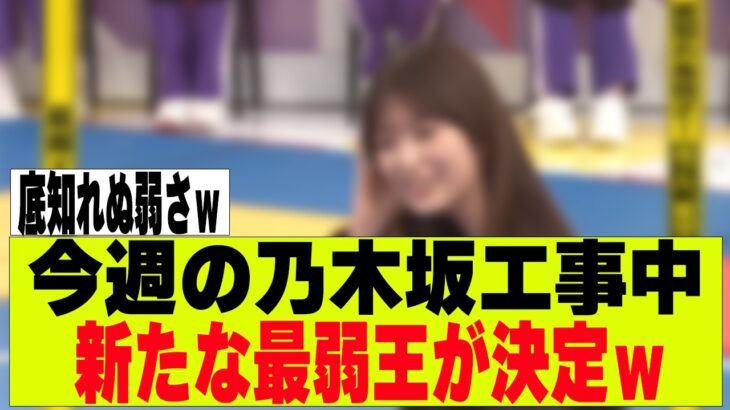 【乃木坂４６】今週の乃木坂工事中、新たな最弱王が決定