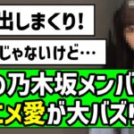 【オタクの鑑】あの乃木坂メンバーのアニメ愛が大バズり！！【ビルディバイド】