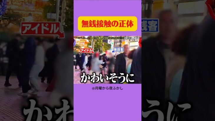 地下アイドルの世界 #月曜から夜ふかし #マツコ #あるある #お笑い