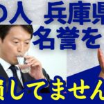 斎藤元彦は地下アイドル！肉体を売るしか能力のない適格要件欠落知事か!?