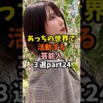 元アナウンサーから元人気アイドルまで 知られざる転身美女３選