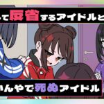 遅刻して反省するアイドルとなんやかんやで死ぬアイドル【ネガハピ】【アニメ】