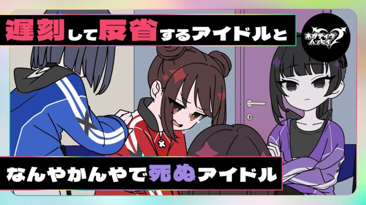遅刻して反省するアイドルとなんやかんやで死ぬアイドル【ネガハピ】【アニメ】