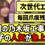 【次世代エース！？】今週の乃木坂工事中であの子の人気が急上昇！？