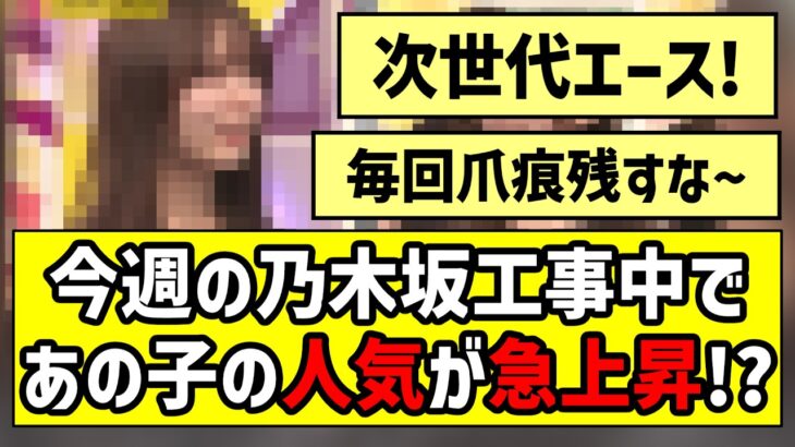 【次世代エース！？】今週の乃木坂工事中であの子の人気が急上昇！？