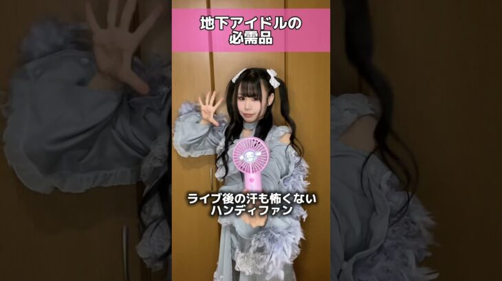 必需品を召喚させてみた！ #地下アイドル #召喚 #裏側
