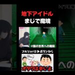 地下アイドル現場は魔境