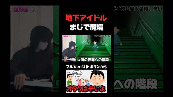 地下アイドル現場は魔境