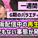 【アイドル界の雷電】乃木坂配信中の再生回数、とんでもない事態が発生！？【乃木坂工事中】