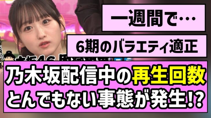 【アイドル界の雷電】乃木坂配信中の再生回数、とんでもない事態が発生！？【乃木坂工事中】