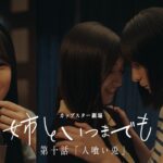 カップスター劇場　姉といつまでも　第十話「人喰い兎」｜サッポロ一番