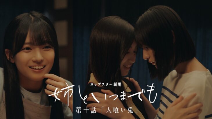 カップスター劇場　姉といつまでも　第十話「人喰い兎」｜サッポロ一番