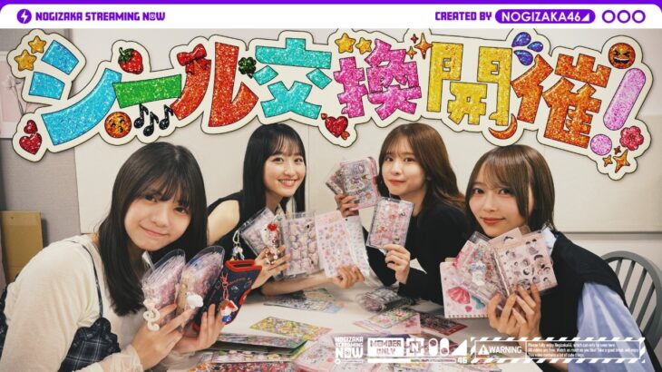 【結果的に後編】ついに乃木坂メンバーでシール交換してみた！【前編のわちゃわちゃも見てね！】