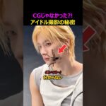 想像以上のアイドルの撮影の裏側