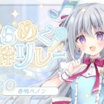 【#きらめく歌枠リレー】キラキラたのしくアイドルらしく！盛り上がっていこうっ✨【#パレプロ #香鳴ハノン】