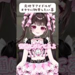 【 アイドルの本音 】元地下アイドル、オタクに物申す。【 マナーと思いやりを大切に🌷 】