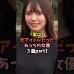 元アイドル候補から本物のアイドルまで 知られざる転身美女３選