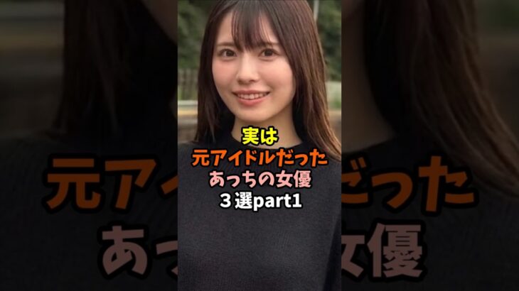 元アイドル候補から本物のアイドルまで 知られざる転身美女３選