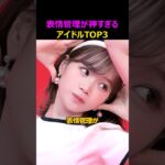 表情管理でバズったアイドル