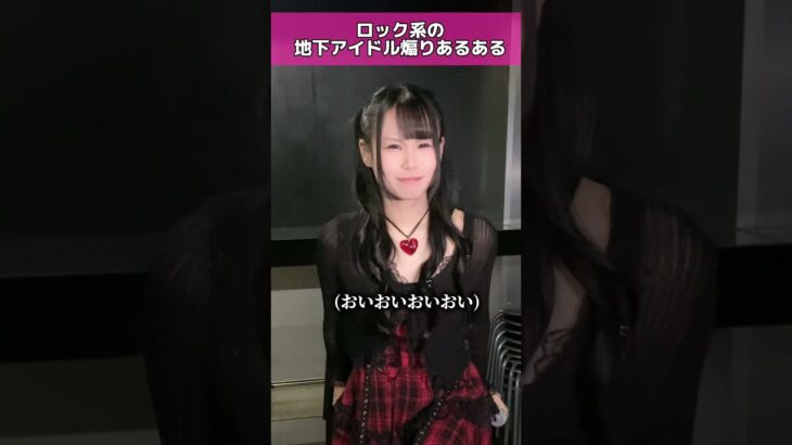 聞いたことある？？ #地下アイドル #裏側 #あるある #推し活
