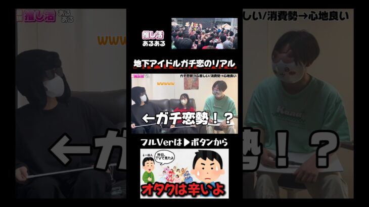 地下アイドルガチ恋のリアル…