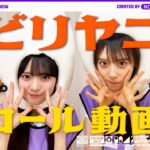 【ライブで声出していきましょう！】「ビリヤニ」のコールを瀬戸口・矢田がレクチャー！
