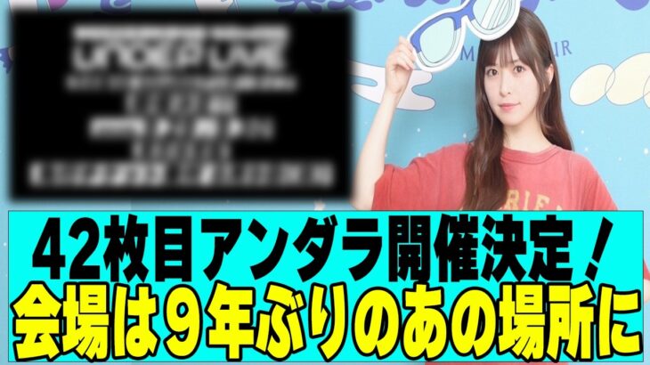 【乃木坂４６】小川彩がアンダーセンターに決定、アンダラ開催決定