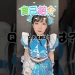 #自己紹介 ✨️ #アイドル #地下アイドル