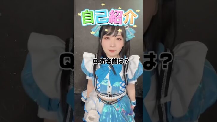 #自己紹介 ✨️ #アイドル #地下アイドル