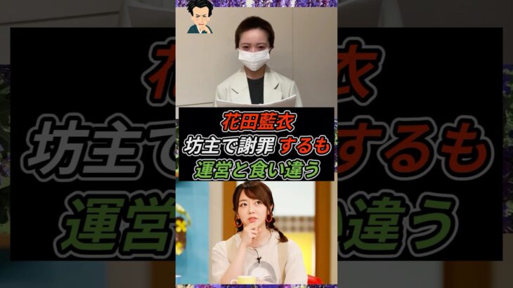 花田藍衣、坊主で謝罪するも運営と食い違う