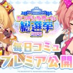 【デレステ】「城ヶ崎美嘉&城ヶ崎莉嘉コミュ特別編集動画」 【アイドルマスター】