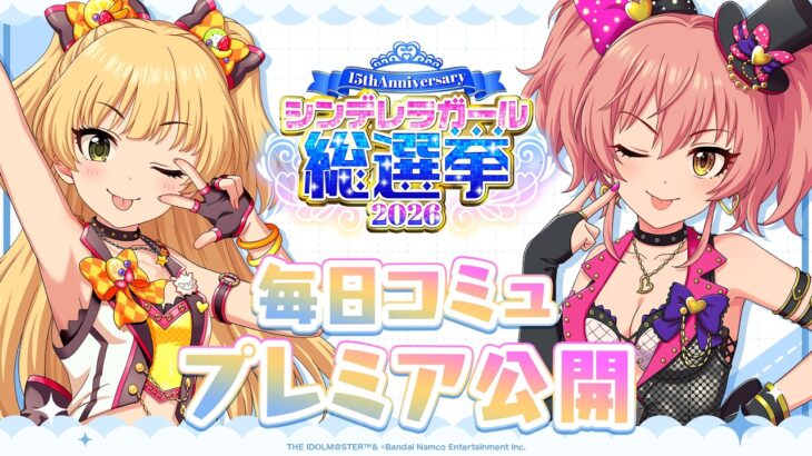 【デレステ】「城ヶ崎美嘉&城ヶ崎莉嘉コミュ特別編集動画」 【アイドルマスター】