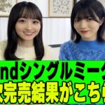 【乃木坂４６】ミーグリ２次完売表が公開