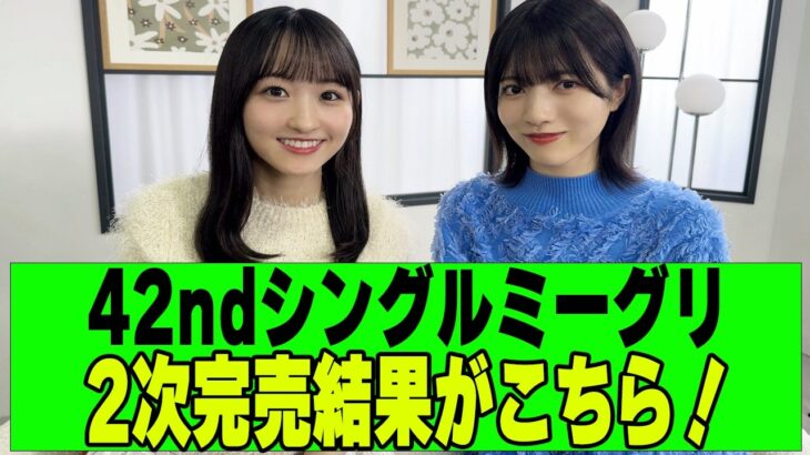 【乃木坂４６】ミーグリ２次完売表が公開