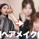有名韓国アイドルのメイク担当してるプロにメイクしてもらった！！