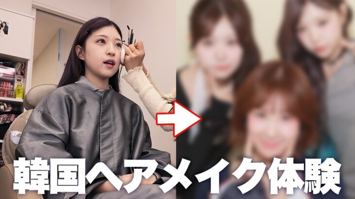 有名韓国アイドルのメイク担当してるプロにメイクしてもらった！！