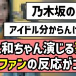 【乃木坂の人なのか】井上和ちゃん演じる茶々、大河ファンの反応がコチラ【豊臣兄弟！】【淀殿】