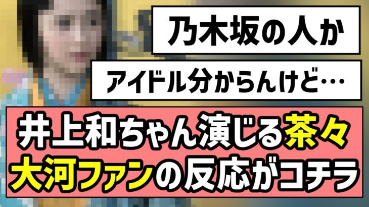 【乃木坂の人なのか】井上和ちゃん演じる茶々、大河ファンの反応がコチラ【豊臣兄弟！】【淀殿】