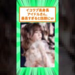 高身長イコラブアイドルさん、艶っぽさがダントツだった【髙松瞳】