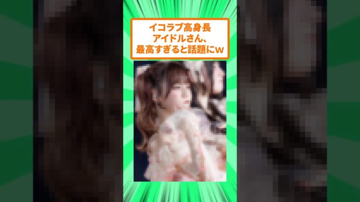 高身長イコラブアイドルさん、艶っぽさがダントツだった【髙松瞳】