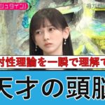乃木坂の才女・池田瑛紗が東大教授に即認定される瞬間が凄すぎた💜