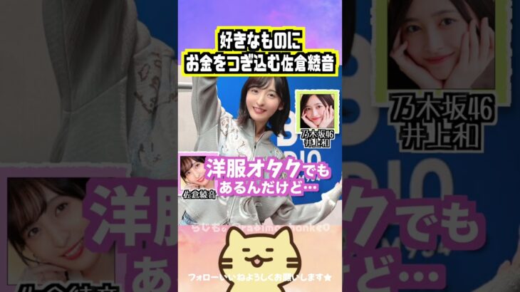 【声優】乃木坂ファンの佐倉綾音「接近戦にはいかないようにしていた」 #佐倉綾音 #井上和 #乃木坂