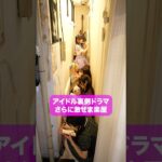 さらに激せま楽屋　#こじんまる #ショートドラマ　#アイドル   #ショートフィルム　#コメディ#短編ドラマ