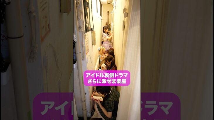 さらに激せま楽屋　#こじんまる #ショートドラマ　#アイドル   #ショートフィルム　#コメディ#短編ドラマ